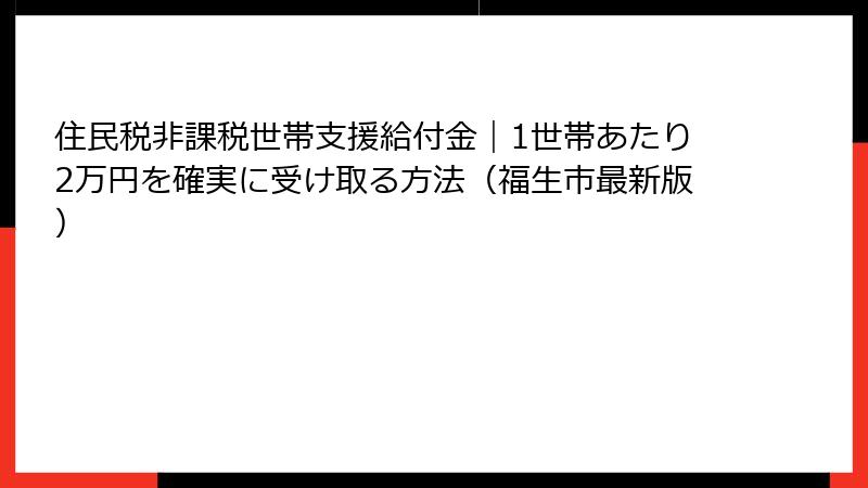住民税非課税世帯支援給付金｜1世帯あたり2万円を確実に受け取る方法（福生市最新版）