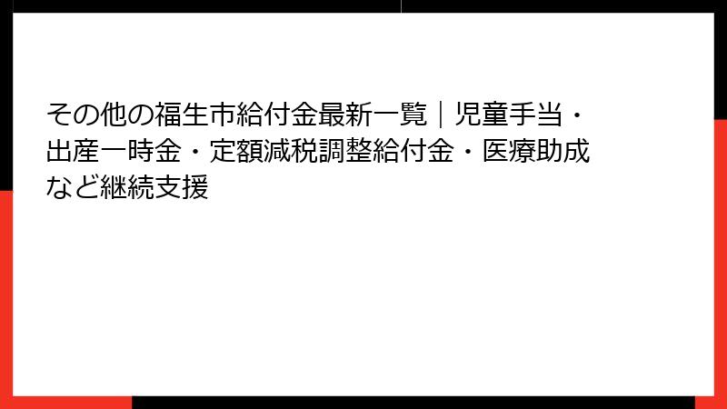 その他の福生市給付金最新一覧｜児童手当・出産一時金・定額減税調整給付金・医療助成など継続支援