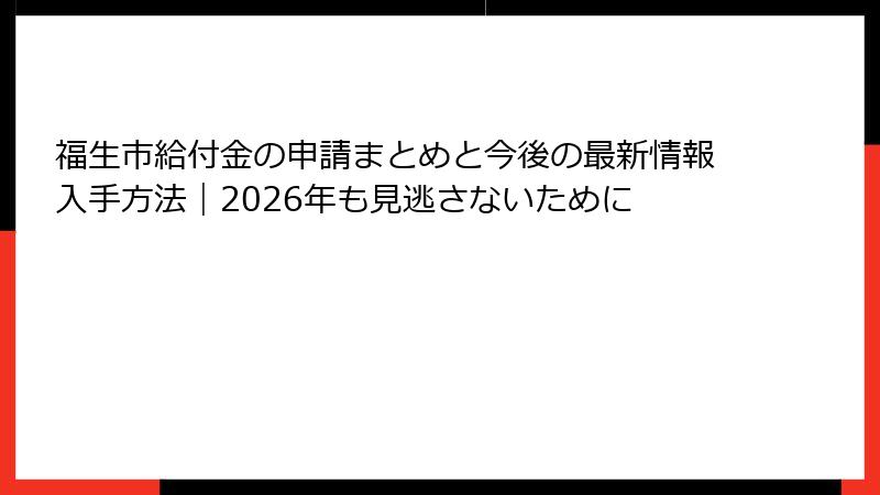 福生市給付金の申請まとめと今後の最新情報入手方法｜2026年も見逃さないために
