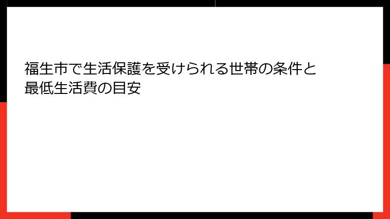 福生市で生活保護を受けられる世帯の条件と最低生活費の目安