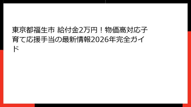 東京都福生市 給付金2万円！物価高対応子育て応援手当の最新情報2026年完全ガイド