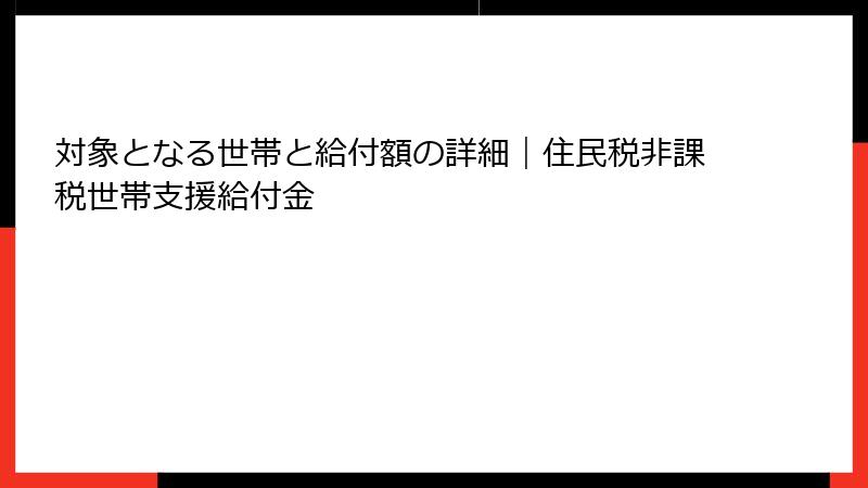 対象となる世帯と給付額の詳細｜住民税非課税世帯支援給付金