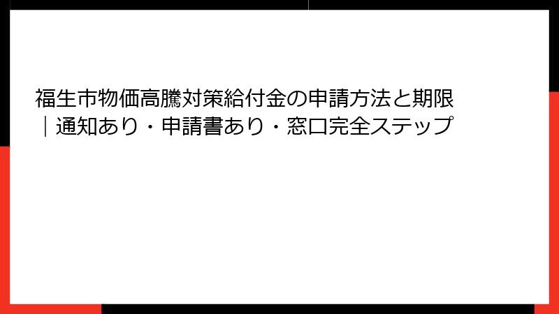福生市物価高騰対策給付金の申請方法と期限｜通知あり・申請書あり・窓口完全ステップ