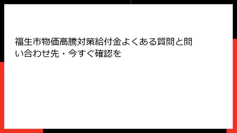 福生市物価高騰対策給付金よくある質問と問い合わせ先・今すぐ確認を