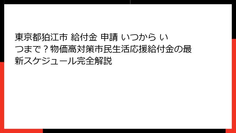 東京都狛江市 給付金 申請 いつから いつまで?物価高対策市民生活応援給付金の最新スケジュール完全解説
