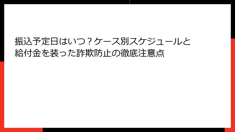 振込予定日はいつ?ケース別スケジュールと給付金を装った詐欺防止の徹底注意点