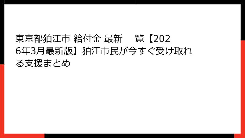 東京都狛江市 給付金 最新 一覧【2026年3月最新版】狛江市民が今すぐ受け取れる支援まとめ