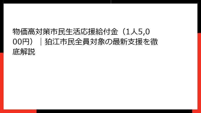 物価高対策市民生活応援給付金（1人5,000円）｜狛江市民全員対象の最新支援を徹底解説