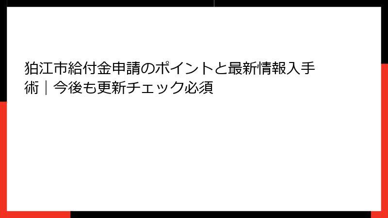 狛江市給付金申請のポイントと最新情報入手術｜今後も更新チェック必須
