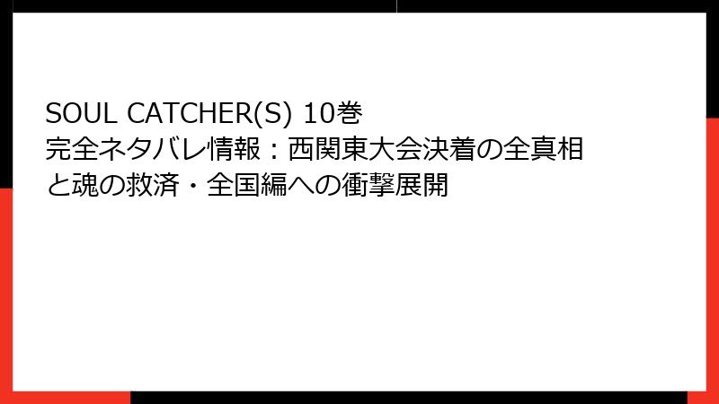SOUL CATCHER(S) 10巻 完全ネタバレ情報：西関東大会決着の全真相と魂の救済・全国編への衝撃展開