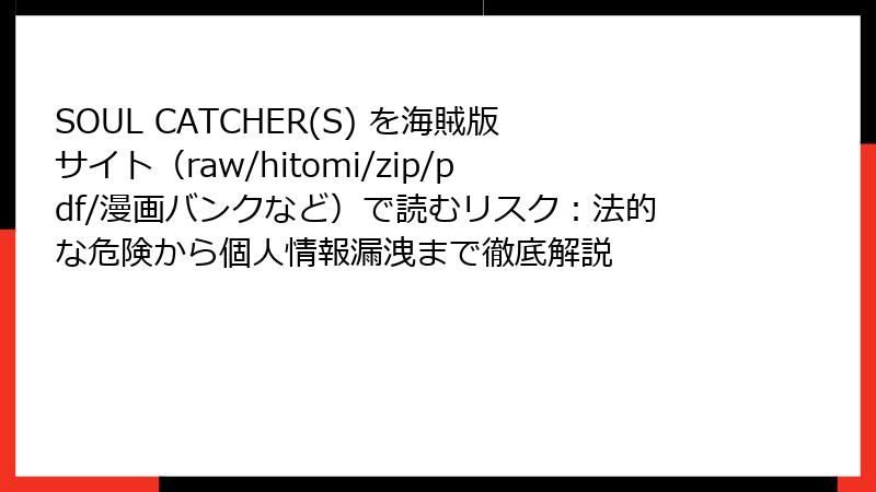 SOUL CATCHER(S) を海賊版サイト（raw/hitomi/zip/pdf/漫画バンクなど）で読むリスク：法的な危険から個人情報漏洩まで徹底解説