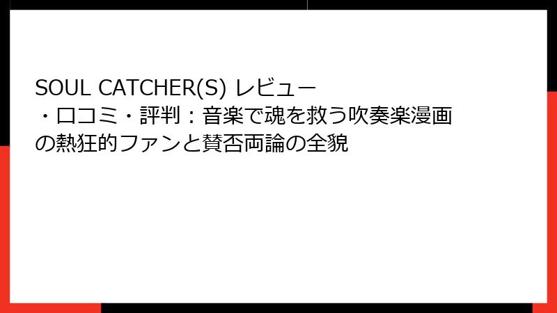 SOUL CATCHER(S) レビュー・口コミ・評判：音楽で魂を救う吹奏楽漫画の熱狂的ファンと賛否両論の全貌