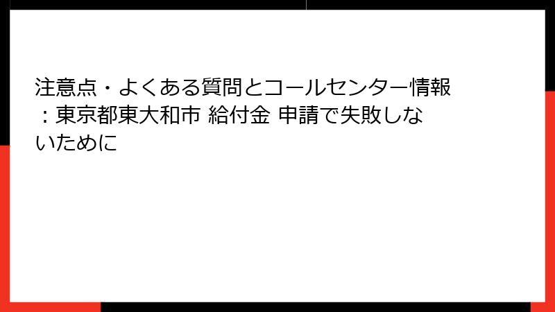 注意点・よくある質問とコールセンター情報:東京都東大和市 給付金 申請で失敗しないために