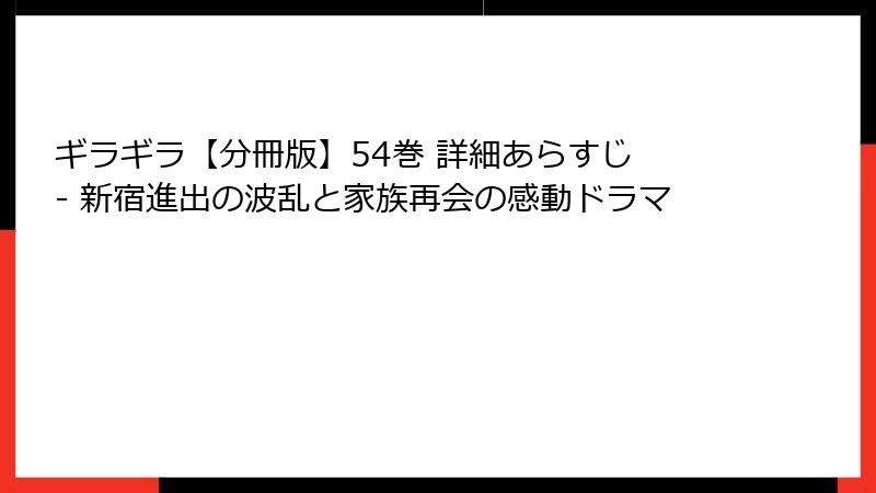 ギラギラ【分冊版】54巻 詳細あらすじ - 新宿進出の波乱と家族再会の感動ドラマ