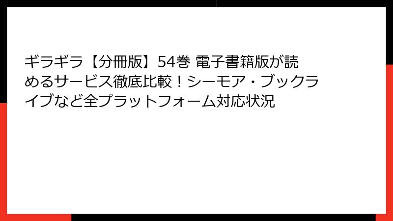 ギラギラ【分冊版】54巻 電子書籍版が読めるサービス徹底比較！シーモア・ブックライブなど全プラットフォーム対応状況