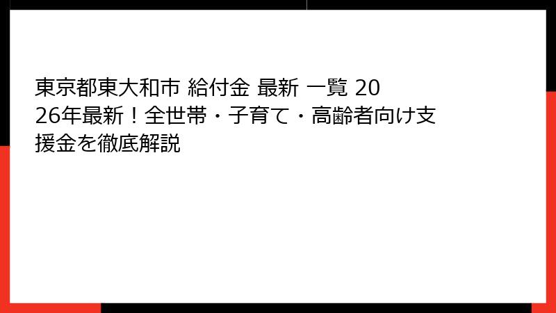 東京都東大和市 給付金 最新 一覧 2026年最新！全世帯・子育て・高齢者向け支援金を徹底解説