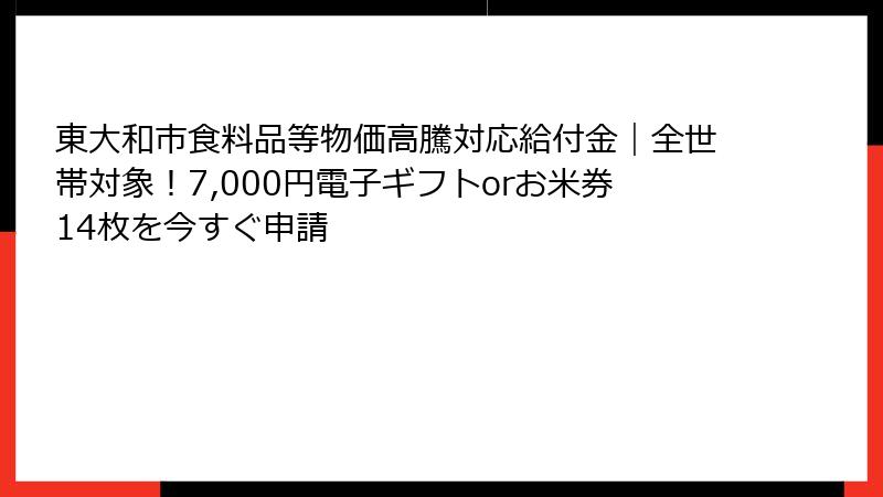 東大和市食料品等物価高騰対応給付金｜全世帯対象！7,000円電子ギフトorお米券14枚を今すぐ申請