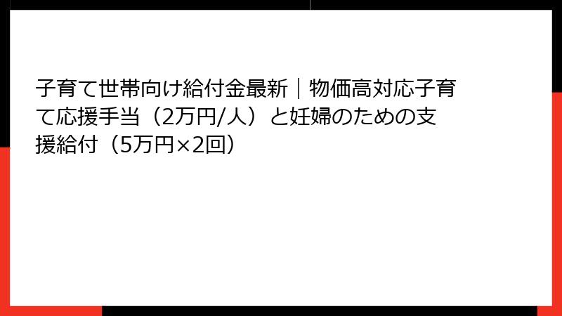 子育て世帯向け給付金最新｜物価高対応子育て応援手当（2万円/人）と妊婦のための支援給付（5万円×2回）