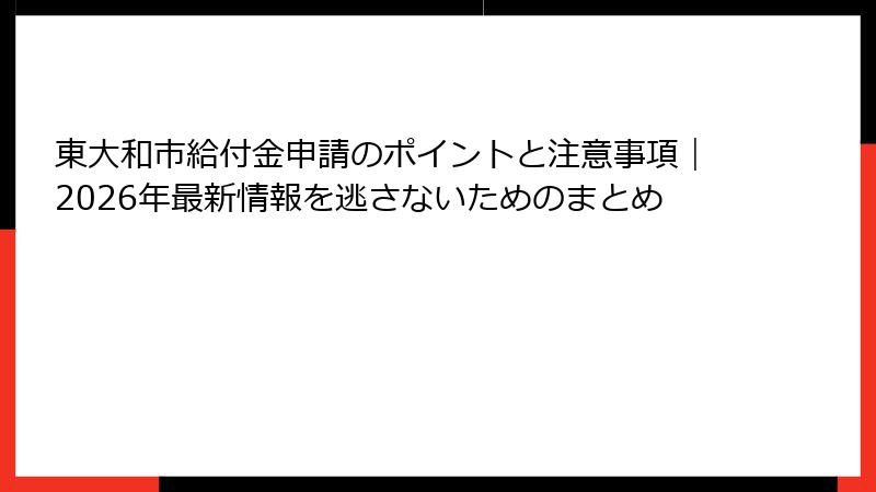 東大和市給付金申請のポイントと注意事項｜2026年最新情報を逃さないためのまとめ