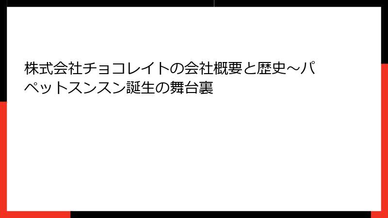 株式会社チョコレイトの会社概要と歴史～パペットスンスン誕生の舞台裏