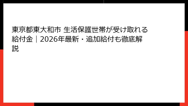東京都東大和市 生活保護世帯が受け取れる給付金｜2026年最新・追加給付も徹底解説