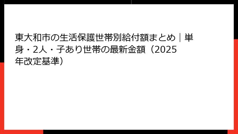 東大和市の生活保護世帯別給付額まとめ｜単身・2人・子あり世帯の最新金額（2025年改定基準）