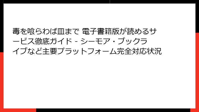 毒を喰らわば皿まで 電子書籍版が読めるサービス徹底ガイド - シーモア・ブックライブなど主要プラットフォーム完全対応状況