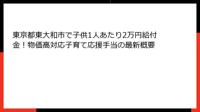 東京都東大和市で子供1人あたり2万円給付金！物価高対応子育て応援手当の最新概要