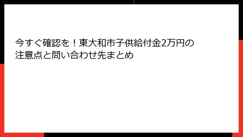 今すぐ確認を！東大和市子供給付金2万円の注意点と問い合わせ先まとめ