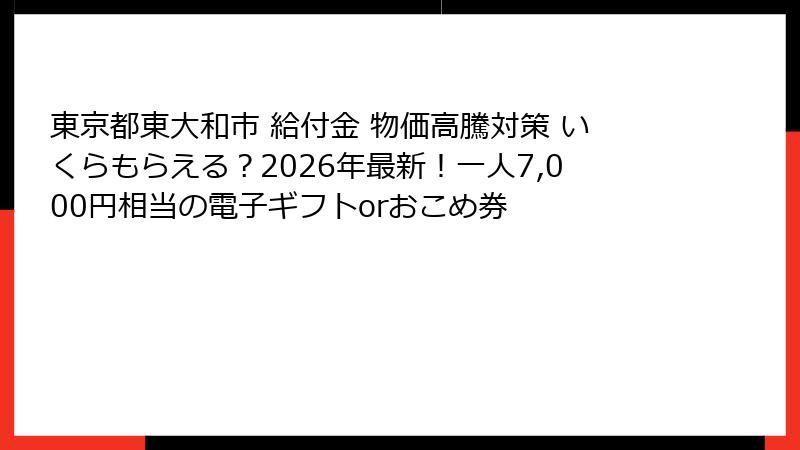 東京都東大和市 給付金 物価高騰対策 いくらもらえる?2026年最新!一人7,000円相当の電子ギフトorおこめ券