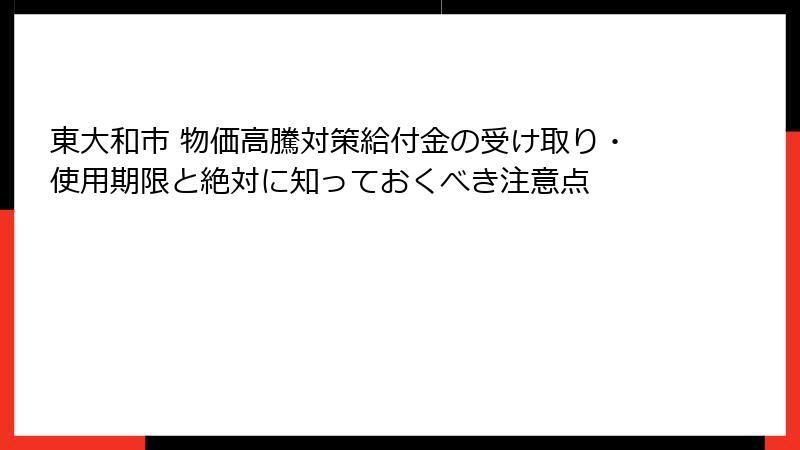 東大和市 物価高騰対策給付金の受け取り・使用期限と絶対に知っておくべき注意点