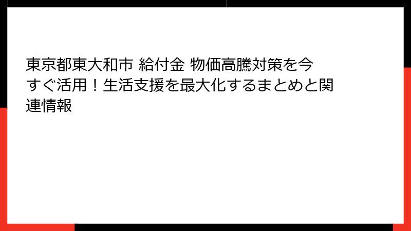 東京都東大和市 給付金 物価高騰対策を今すぐ活用!生活支援を最大化するまとめと関連情報