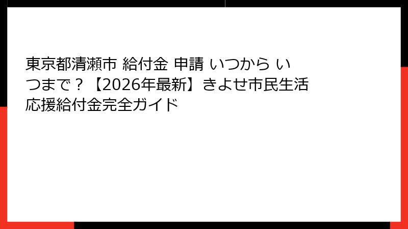 東京都清瀬市 給付金 申請 いつから いつまで？【2026年最新】きよせ市民生活応援給付金完全ガイド