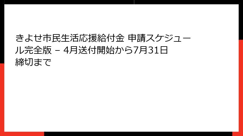 きよせ市民生活応援給付金 申請スケジュール完全版 – 4月送付開始から7月31日締切まで