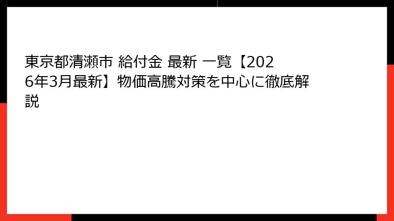 東京都清瀬市 給付金 最新 一覧【2026年3月最新】物価高騰対策を中心に徹底解説