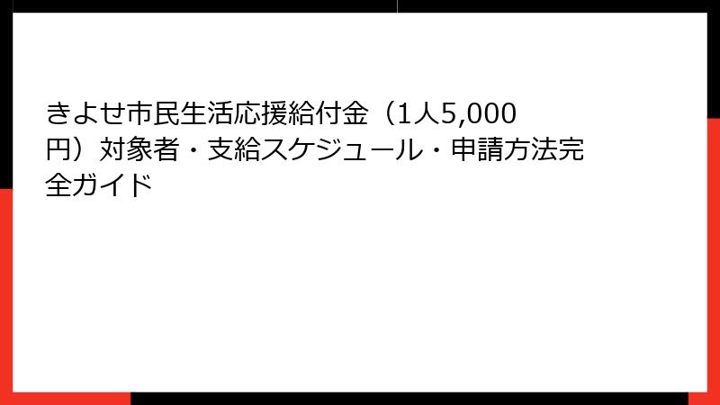 きよせ市民生活応援給付金（1人5,000円）対象者・支給スケジュール・申請方法完全ガイド