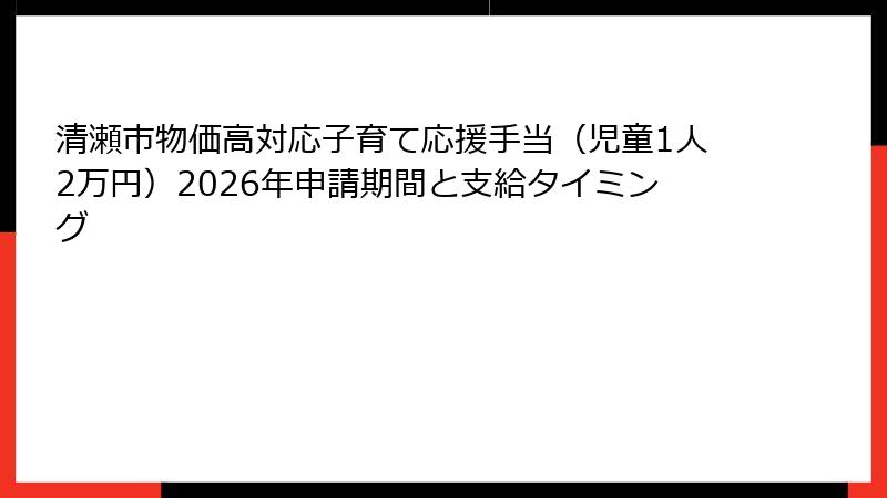 清瀬市物価高対応子育て応援手当（児童1人2万円）2026年申請期間と支給タイミング