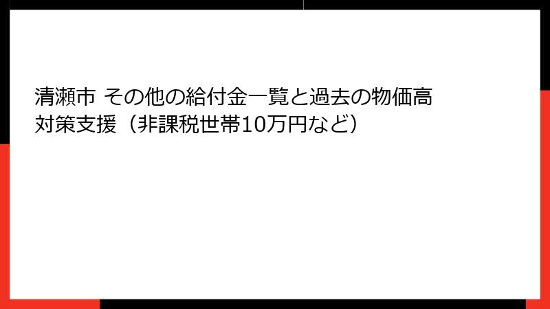 清瀬市 その他の給付金一覧と過去の物価高対策支援（非課税世帯10万円など）