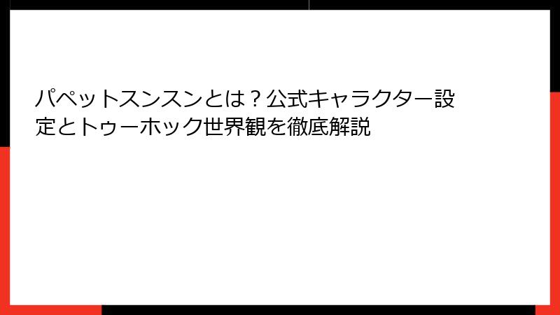 パペットスンスンとは？公式キャラクター設定とトゥーホック世界観を徹底解説