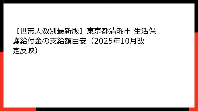 【世帯人数別最新版】東京都清瀬市 生活保護給付金の支給額目安(2025年10月改定反映)