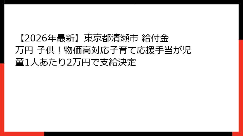 【2026年最新】東京都清瀬市 給付金 万円 子供!物価高対応子育て応援手当が児童1人あたり2万円で支給決定
