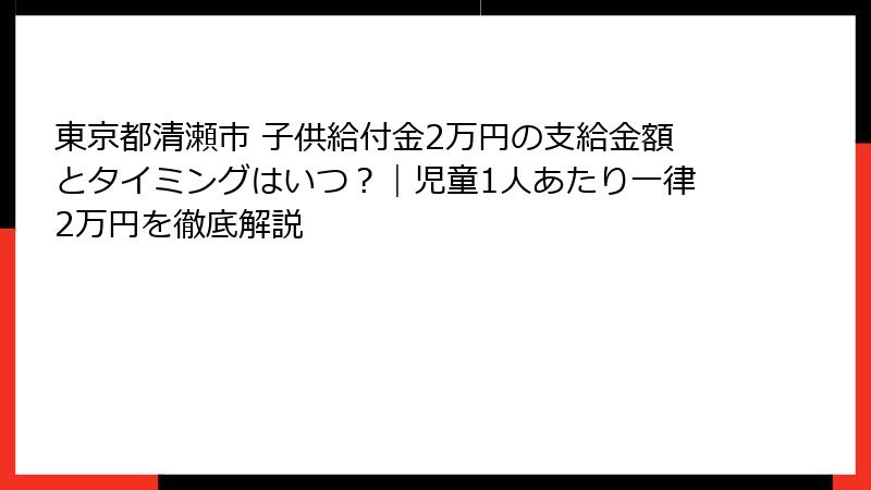 東京都清瀬市 子供給付金2万円の支給金額とタイミングはいつ?|児童1人あたり一律2万円を徹底解説