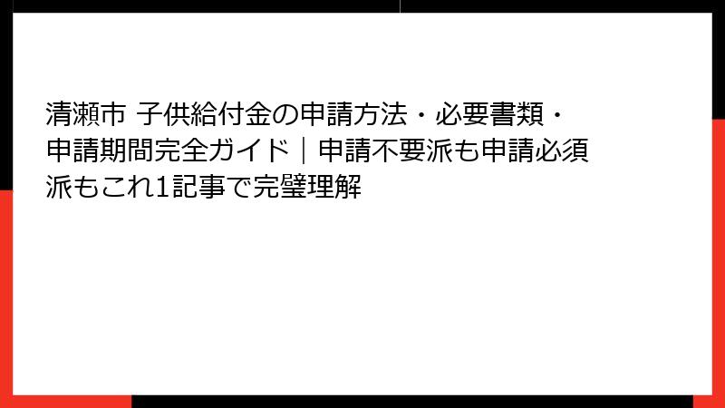 清瀬市 子供給付金の申請方法・必要書類・申請期間完全ガイド|申請不要派も申請必須派もこれ1記事で完璧理解