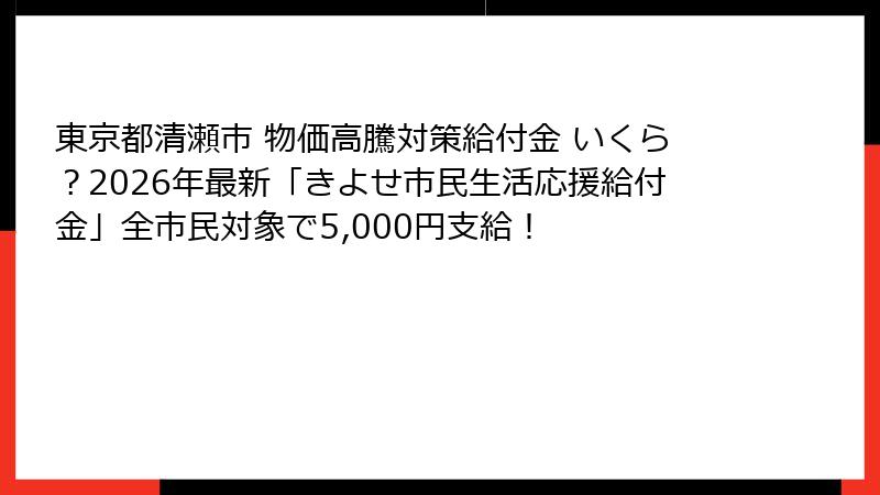 東京都清瀬市 物価高騰対策給付金 いくら?2026年最新「きよせ市民生活応援給付金」全市民対象で5,000円支給!