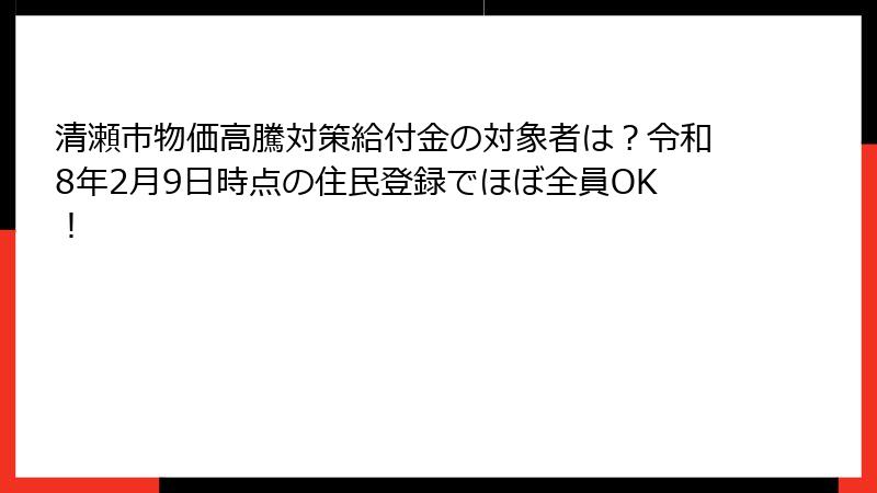 清瀬市物価高騰対策給付金の対象者は?令和8年2月9日時点の住民登録でほぼ全員OK!