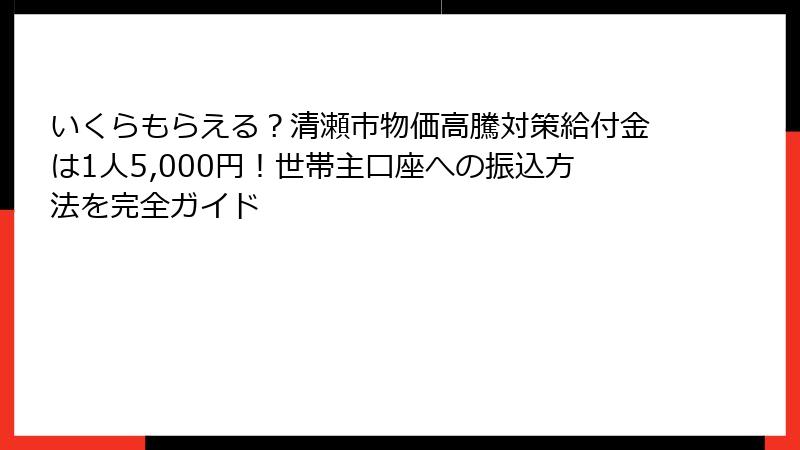 いくらもらえる?清瀬市物価高騰対策給付金は1人5,000円!世帯主口座への振込方法を完全ガイド