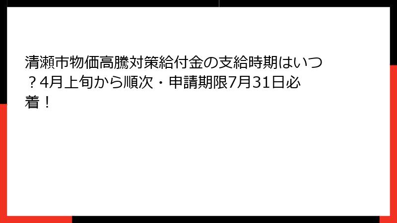 清瀬市物価高騰対策給付金の支給時期はいつ?4月上旬から順次・申請期限7月31日必着!