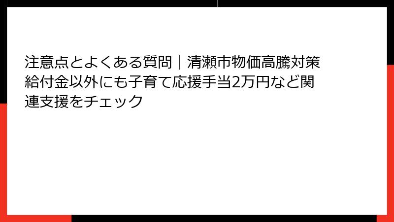 注意点とよくある質問|清瀬市物価高騰対策給付金以外にも子育て応援手当2万円など関連支援をチェック