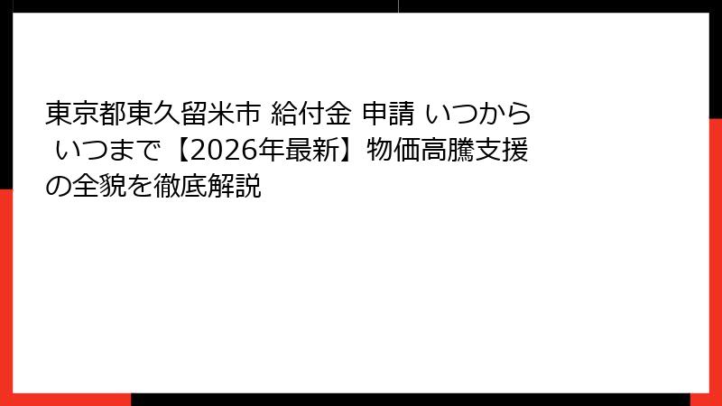 東京都東久留米市 給付金 申請 いつから いつまで【2026年最新】物価高騰支援の全貌を徹底解説