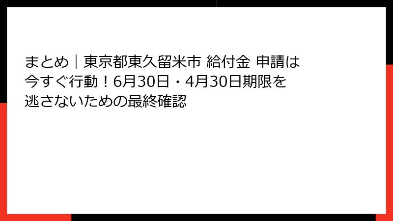 まとめ|東京都東久留米市 給付金 申請は今すぐ行動!6月30日・4月30日期限を逃さないための最終確認